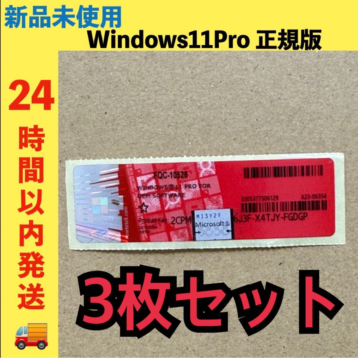 新品未使用 Windows11Pro プロダクトキー ライセンス 正規版 3枚