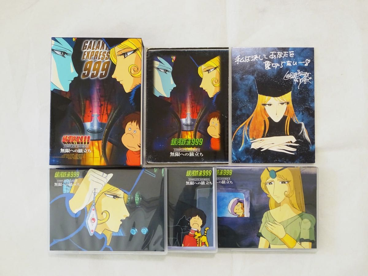 銀河鉄道999 COMPLETE DVD-BOX 6 無限への旅立ち 初回限定生産版