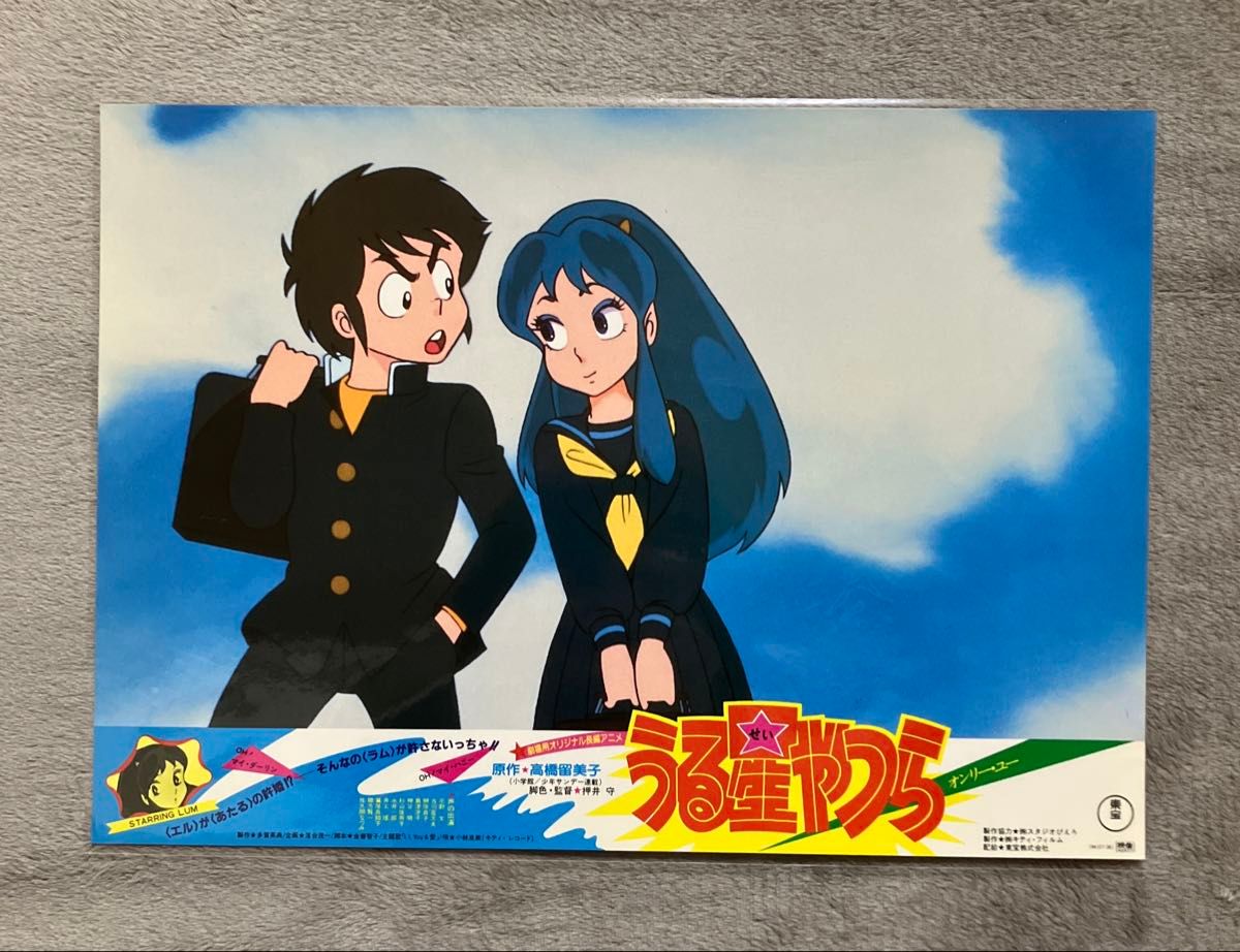 うる星やつら オンリー・ユー ロビーカード 全8種 高橋留美子 押井守