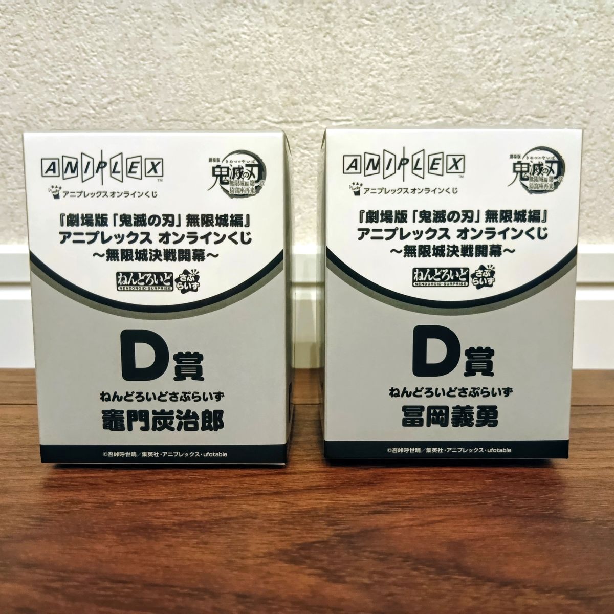 鬼滅の刃 D賞 ねんどろいどさぷらいず 竈門炭治郎 冨岡義勇 2種セット