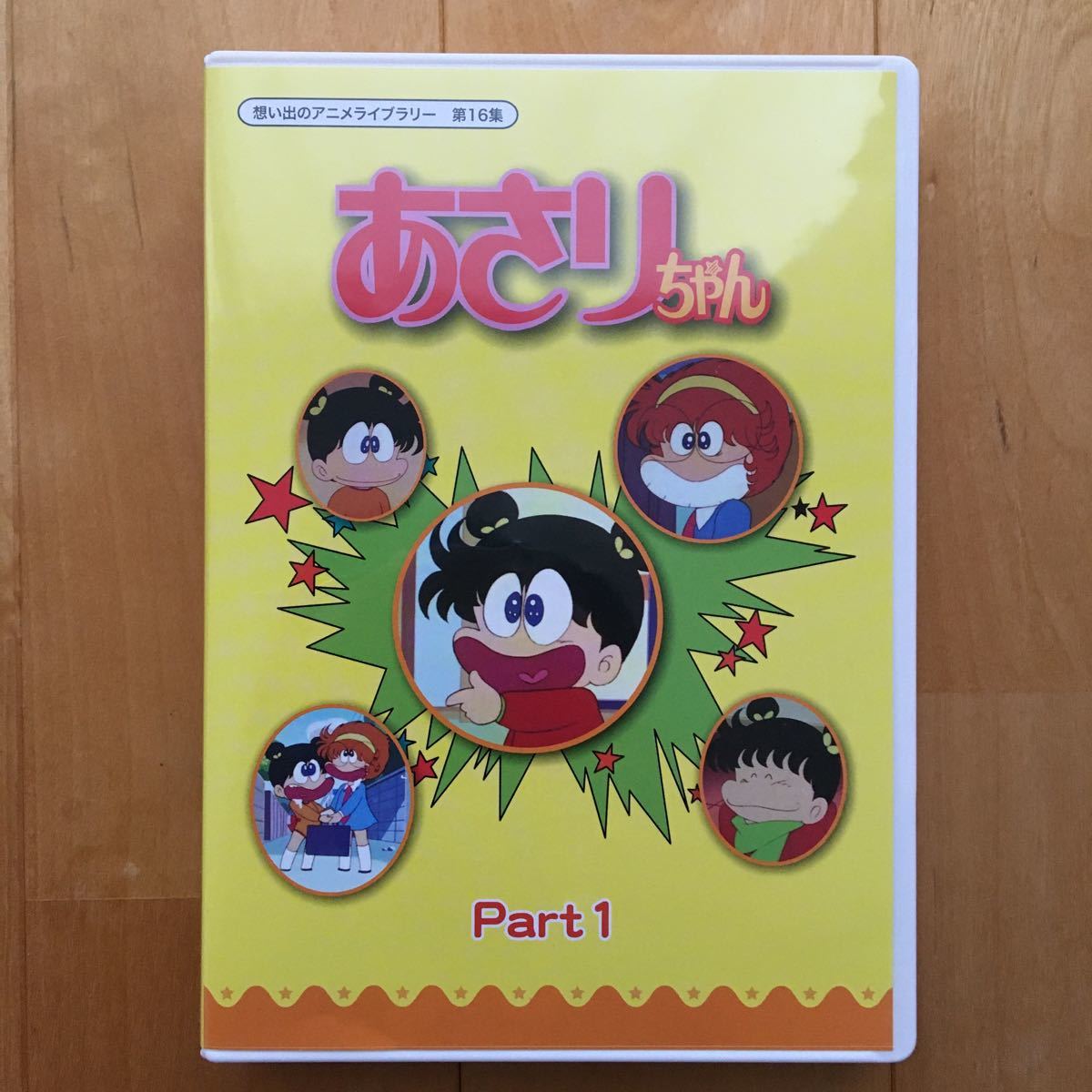 中古アニメDVD 想い出のアニメライブラリー第16集 あさりちゃん DVD