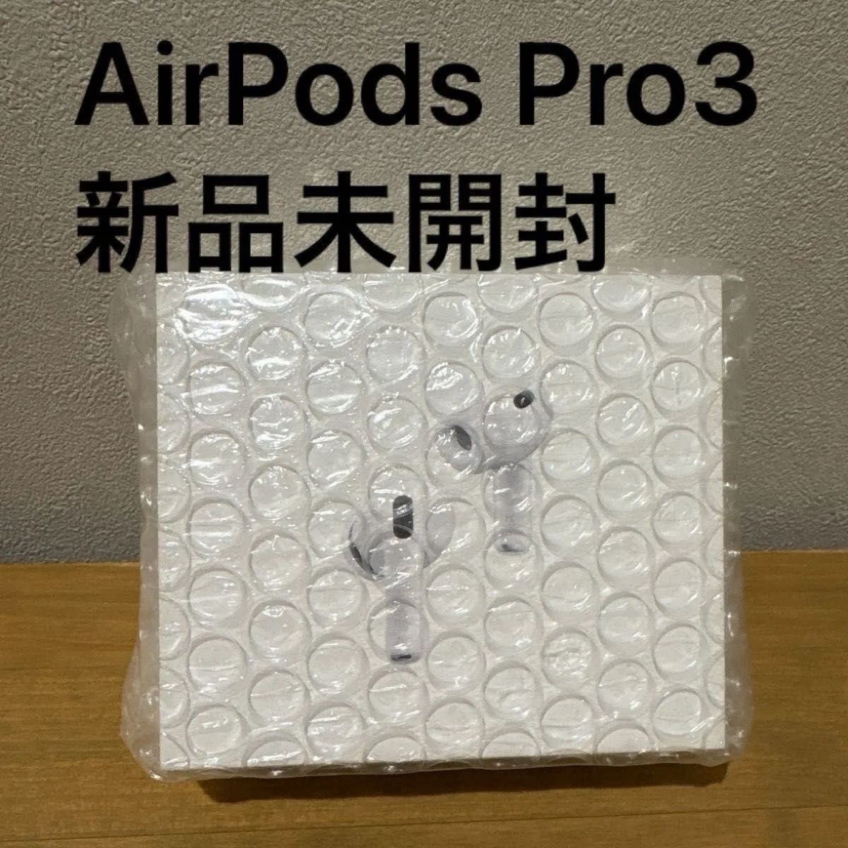 Air Pods Pro3 新品、未開封 新品未開封】AirPods Pro3 本体 純正正規