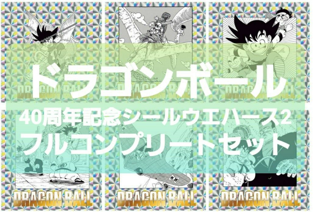 ドラゴンボール 40周年記念 シールウエハース2 フルコンプ 空
