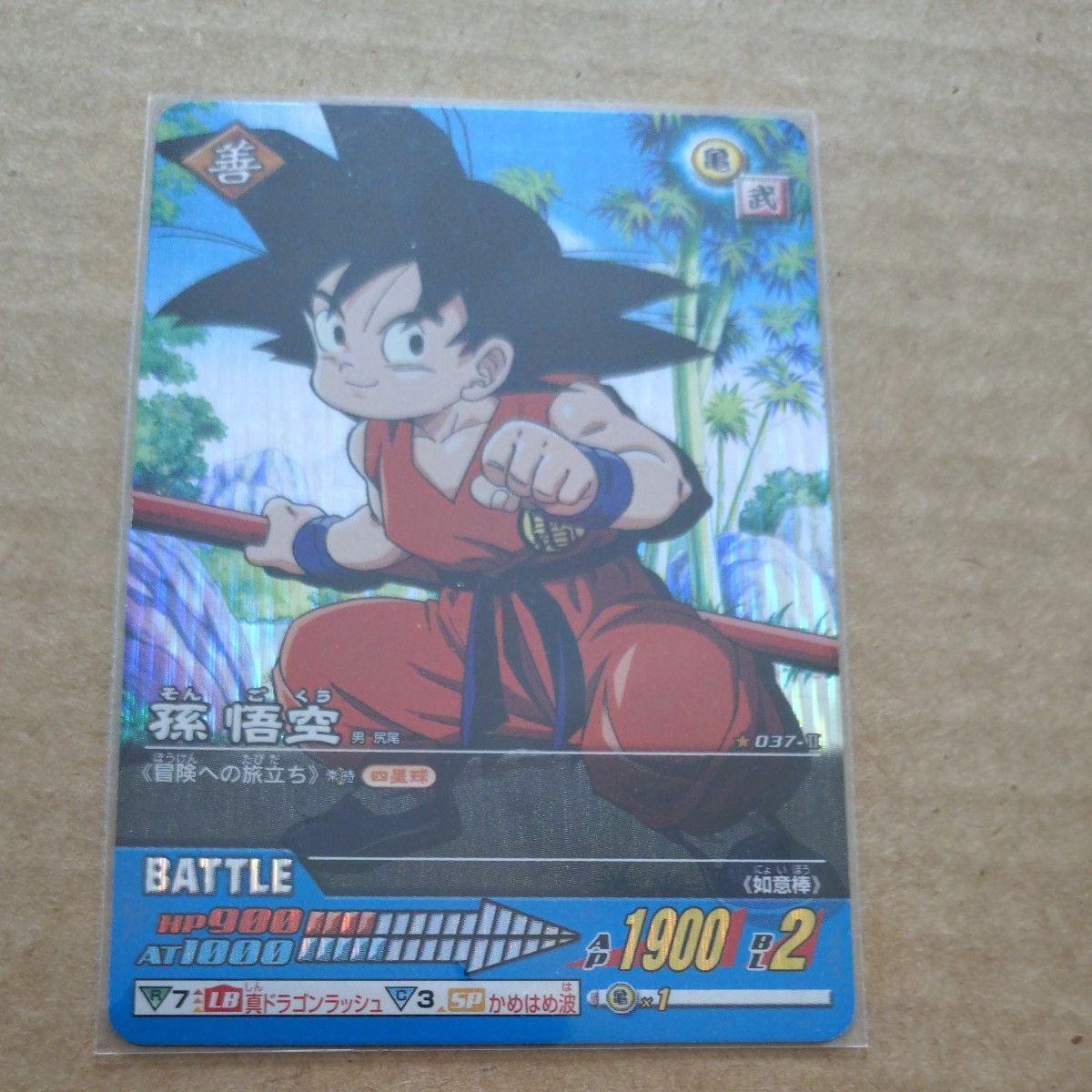 ドラゴンボール データカードダス 孫悟空 冒険への旅立ち 037-II