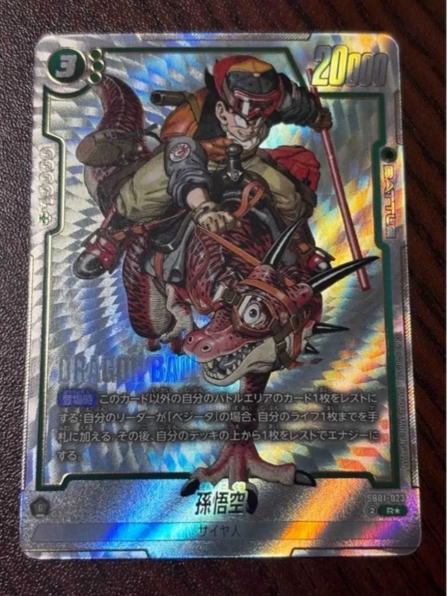 ドラゴンボール フュージョンワールド SB01-023 孫悟空 R パラレル