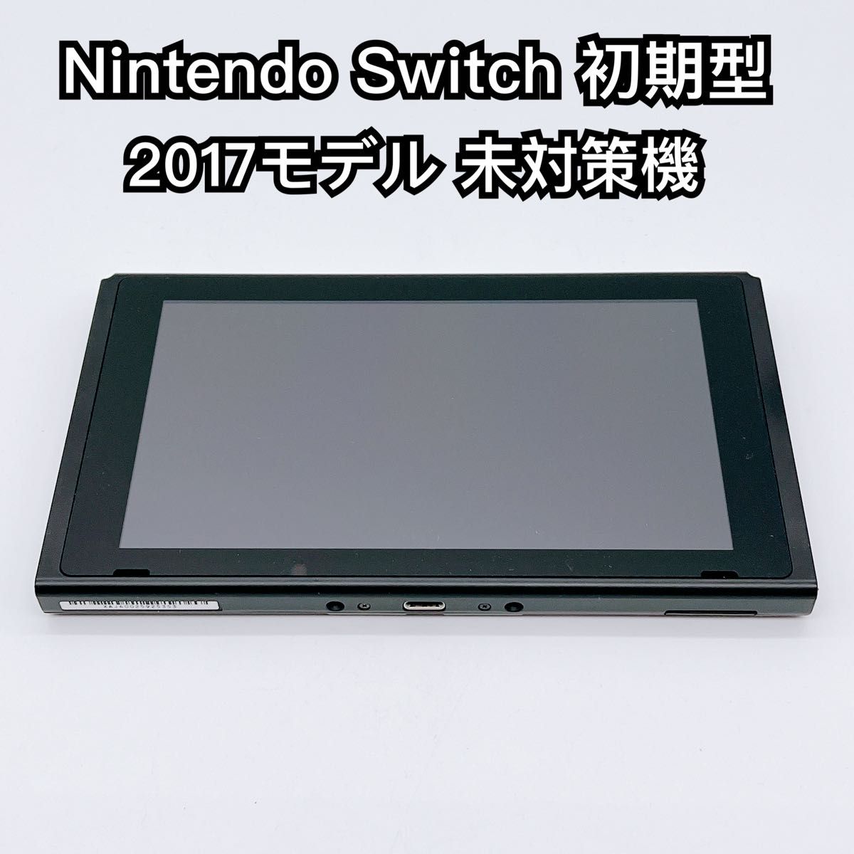 Nintendo Switch 初期型 2017年モデル 未対策機 本体のみ 初期型