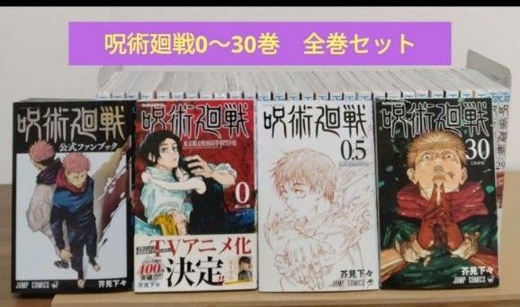 呪術廻戦 0～30巻 全巻セット 映画入場特典0 5巻 公式ファンブック