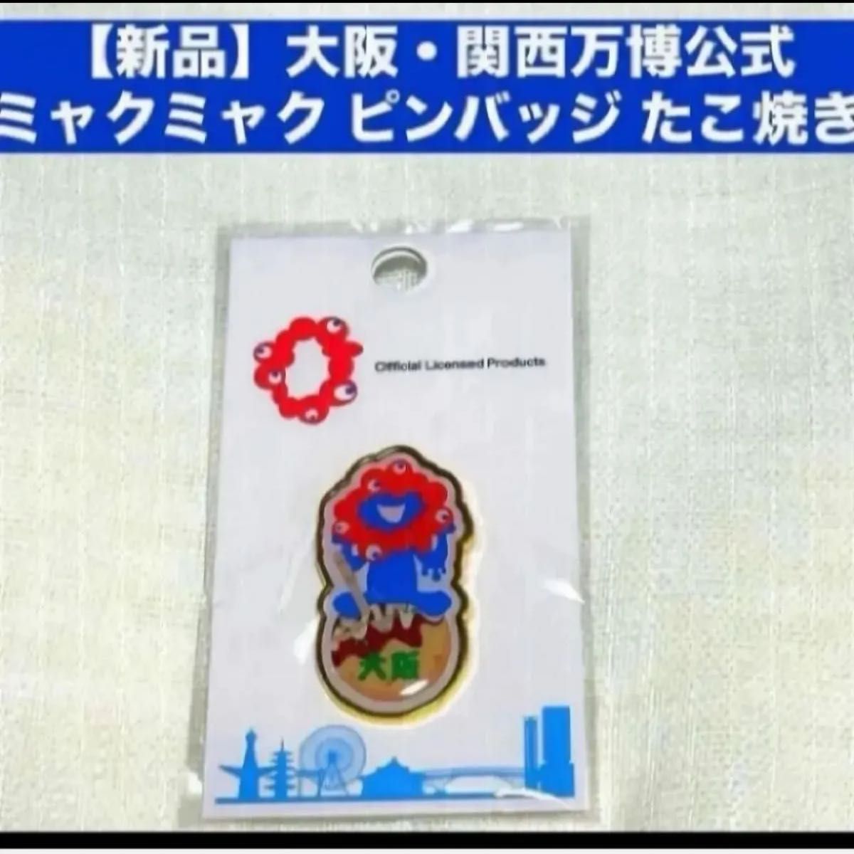 大阪・関西万博公式 expo 2025 ミャクミャク ピンバッジ たこ焼き