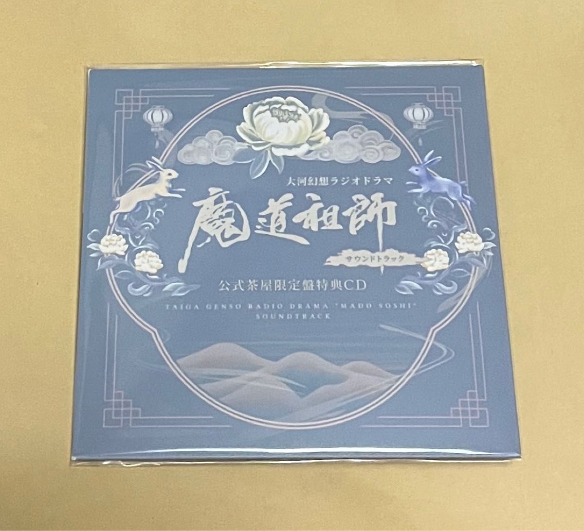 魔道祖師 大河幻想ラジオドラマ サウンドトラック 公式茶屋限定盤 特典