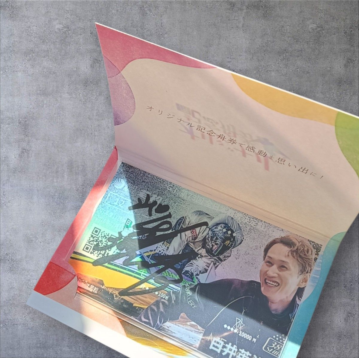 白井英治 選手オリジナル記念舟券 10000円 競艇 ボートレース 直筆