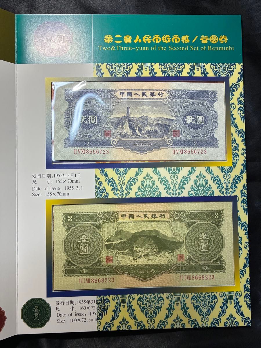 中国紙幣 中国古紙幣見本券 中国人民銀行廃盤第ニ版 人民元13枚ピン札