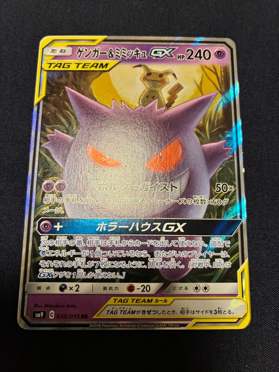 ポケモンカード ゲンガー&ミミッキュGX RR SM9 038/095｜Yahoo!フリマ
