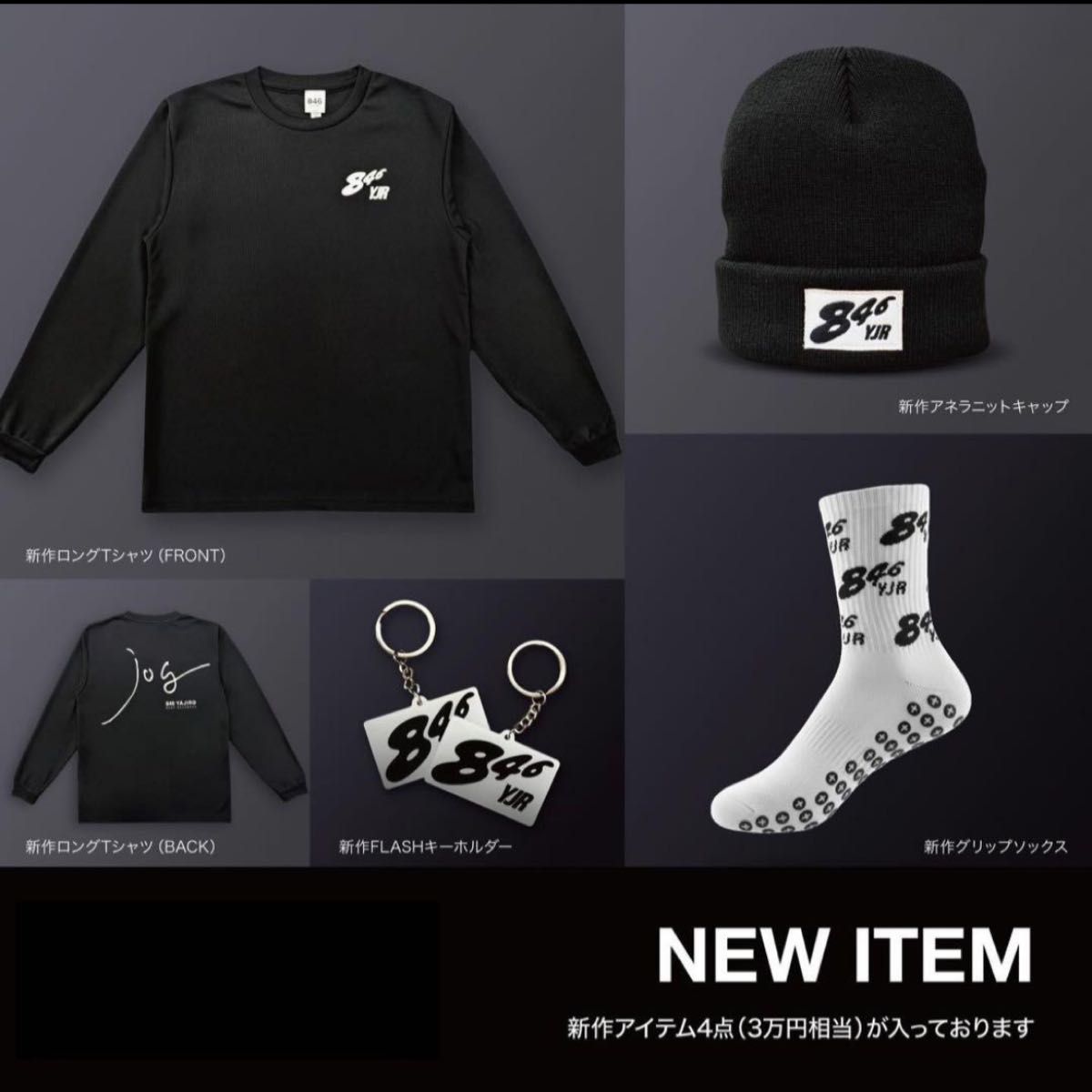 新作 846 YAJIRO ロングTシャツ アネラニットキャップ 他4点 ヤジロ