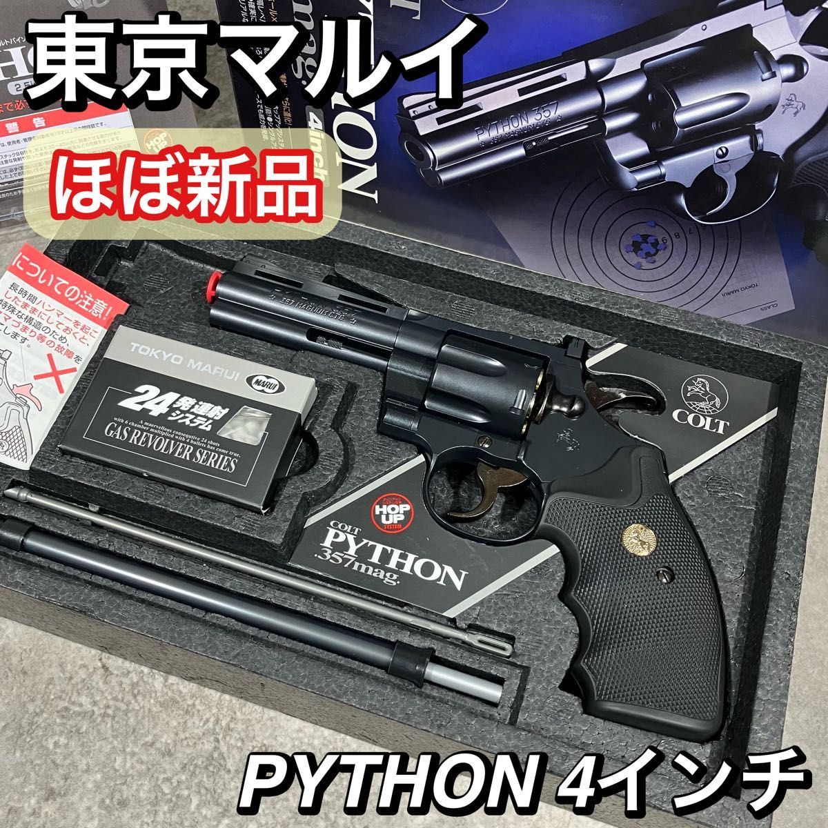 美品 東京マルイ コルトパイソン 357 マグナム 4インチ エアガン