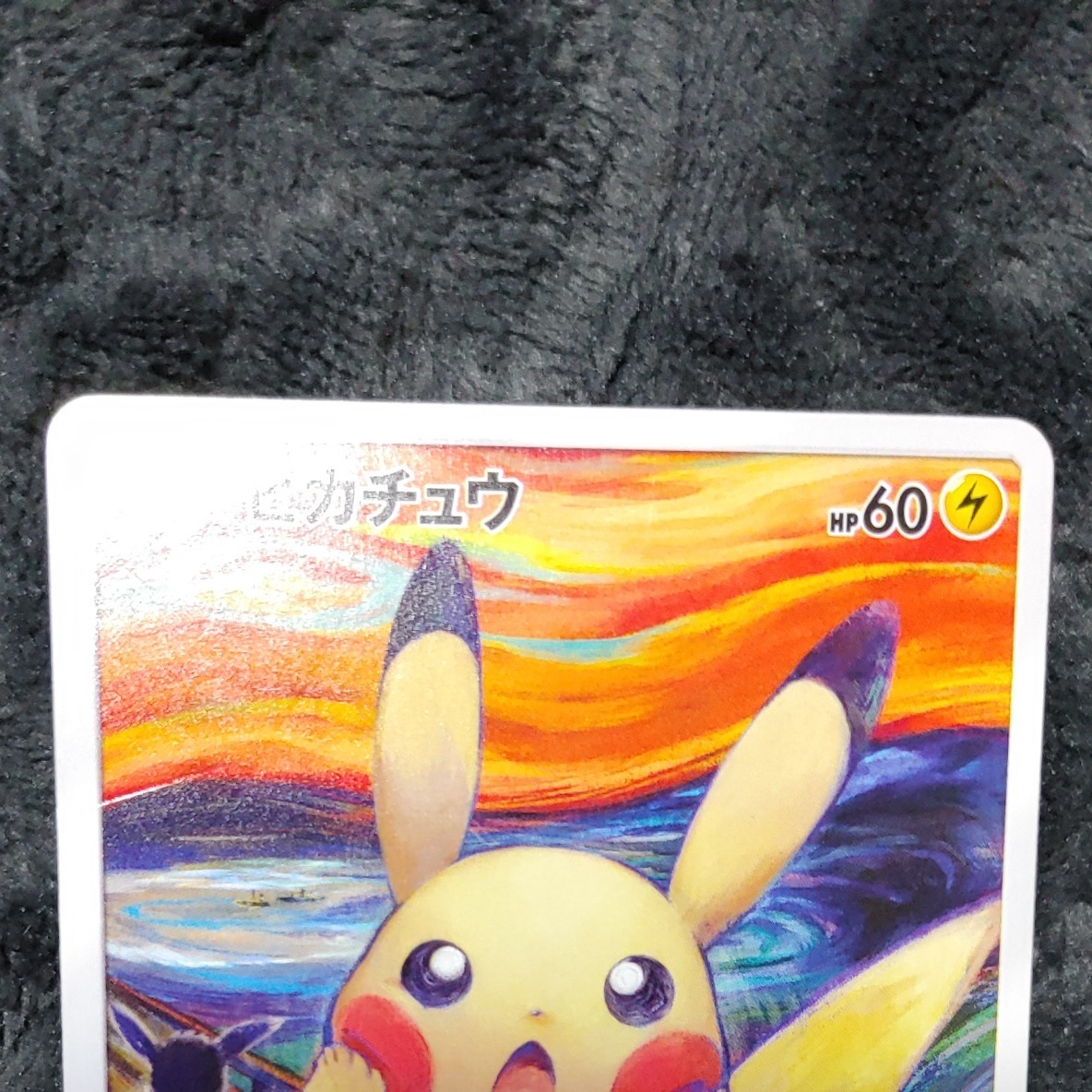 ピカチュウ ムンク展 ポケモンカード プロモ ムンクの叫び｜Yahoo