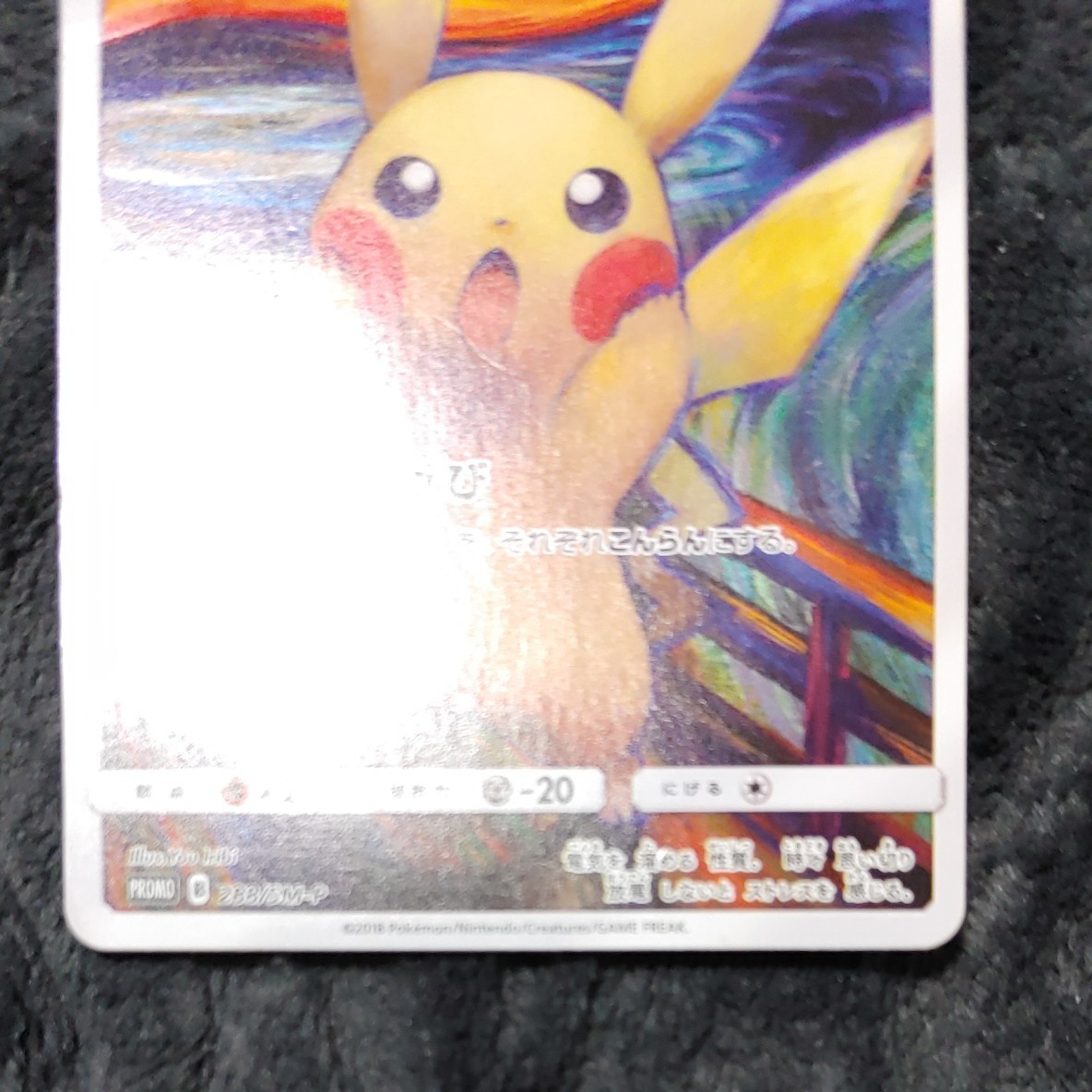ピカチュウ ムンク展 ポケモンカード プロモ ムンクの叫び｜Yahoo