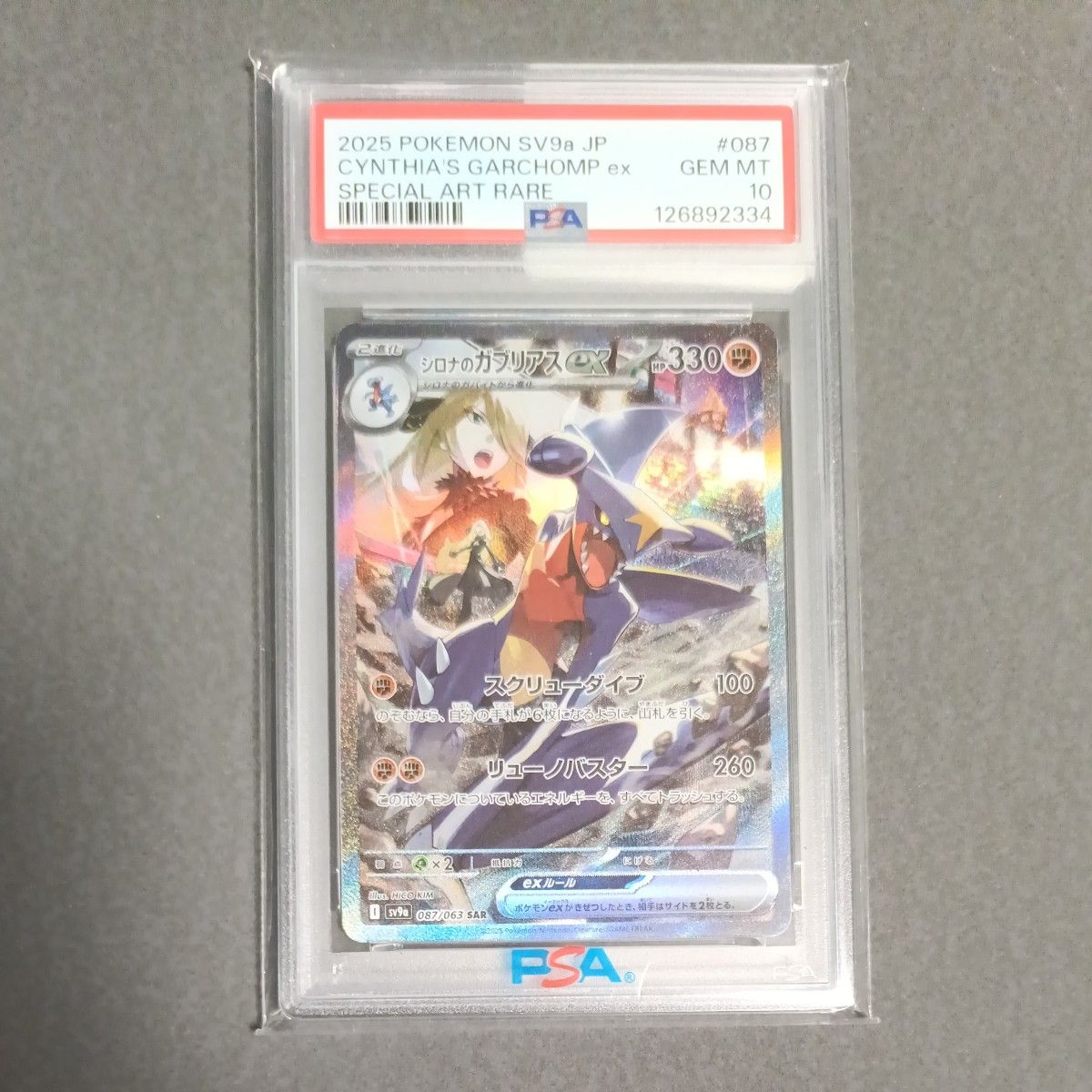 PSA10 シロナのガブリアスex SAR SV9a 熱風のアリーナ｜Yahoo!フリマ