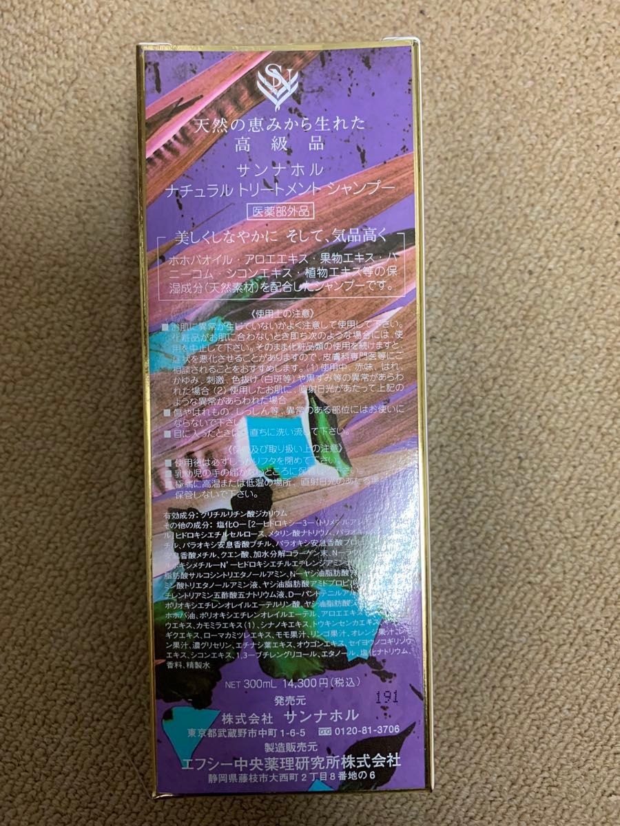 サンナホル ナチュラルトリートメントシャンプー300ml 分包他商品案内