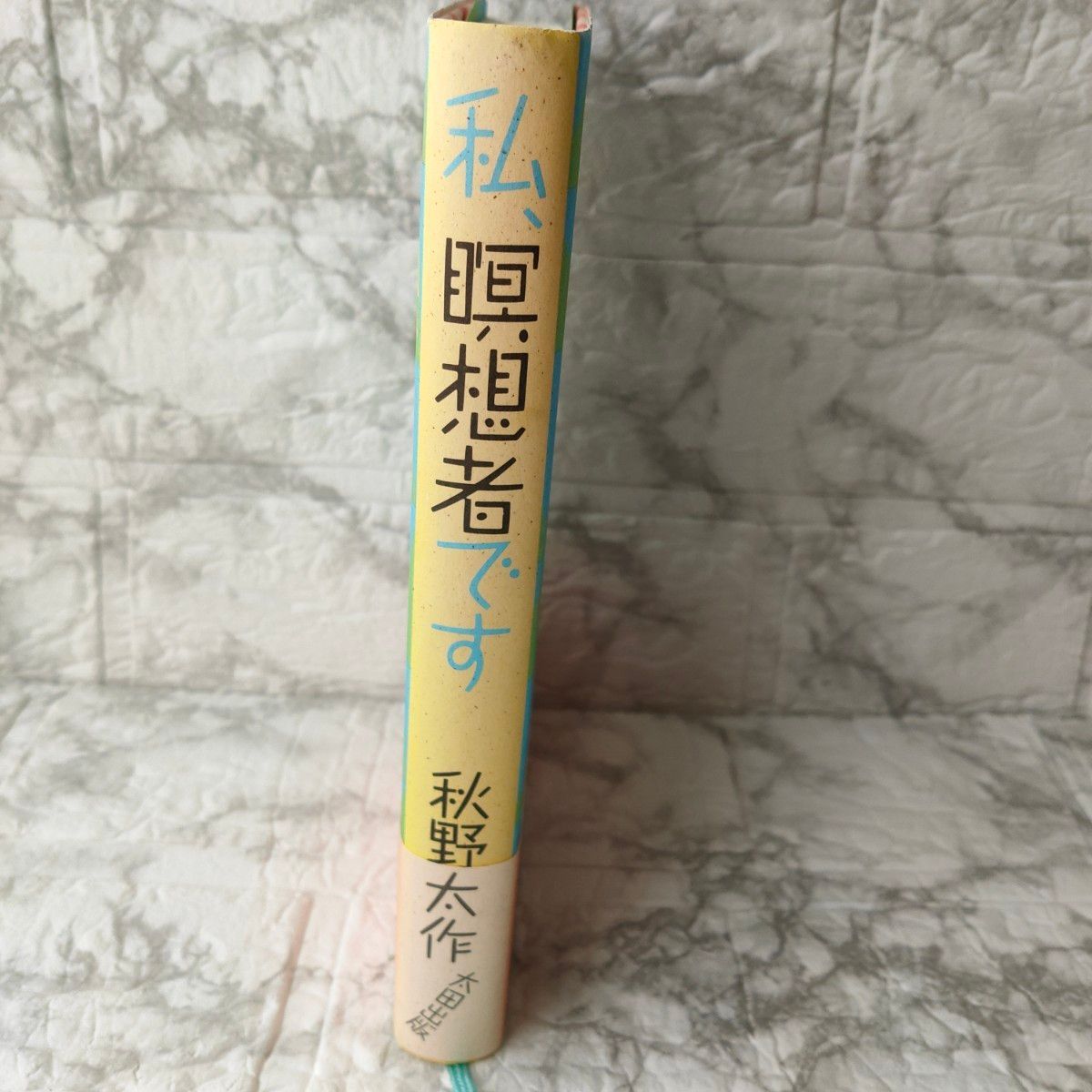私 瞑想者です 秋野太作 初版｜Yahoo!フリマ（旧PayPayフリマ）