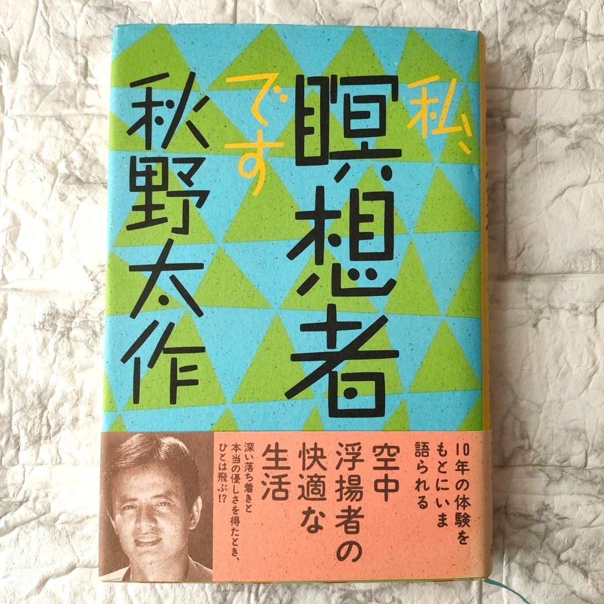 私 瞑想者です 秋野太作 初版｜Yahoo!フリマ（旧PayPayフリマ）
