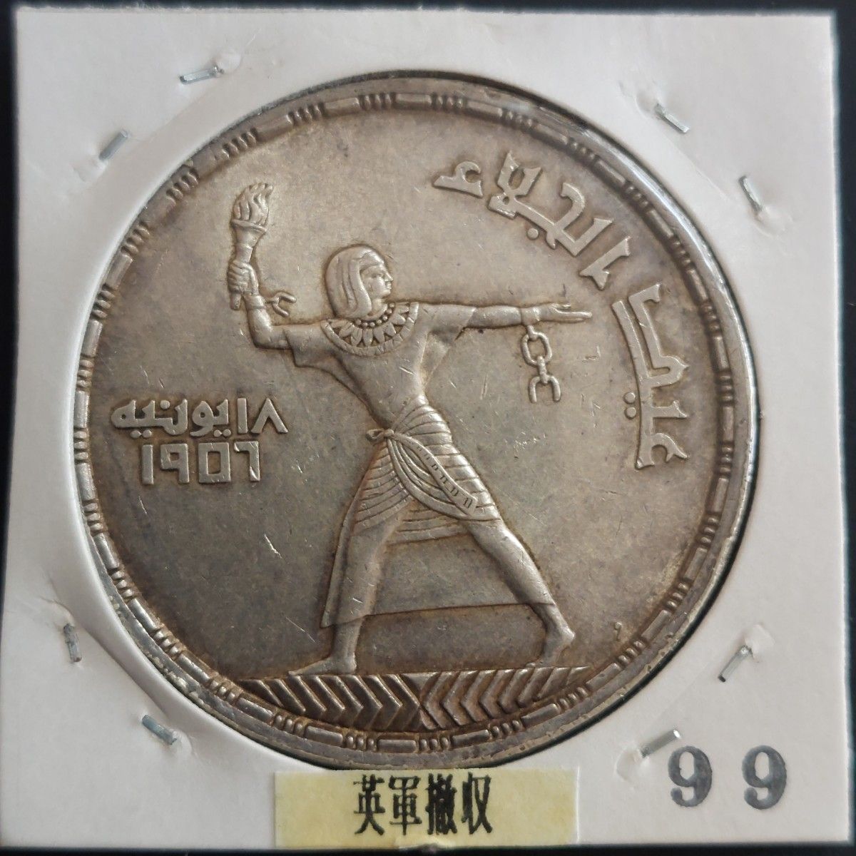 エジプト 1956年 50ピアストル銀貨 イギリス軍撤退｜Yahoo!フリマ（旧
