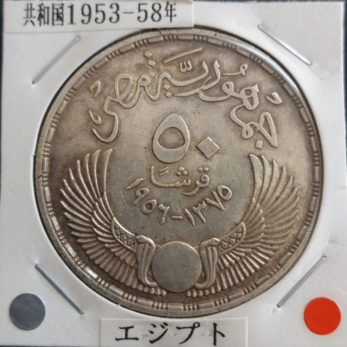 エジプト 1956年 50ピアストル銀貨 イギリス軍撤退｜Yahoo!フリマ（旧