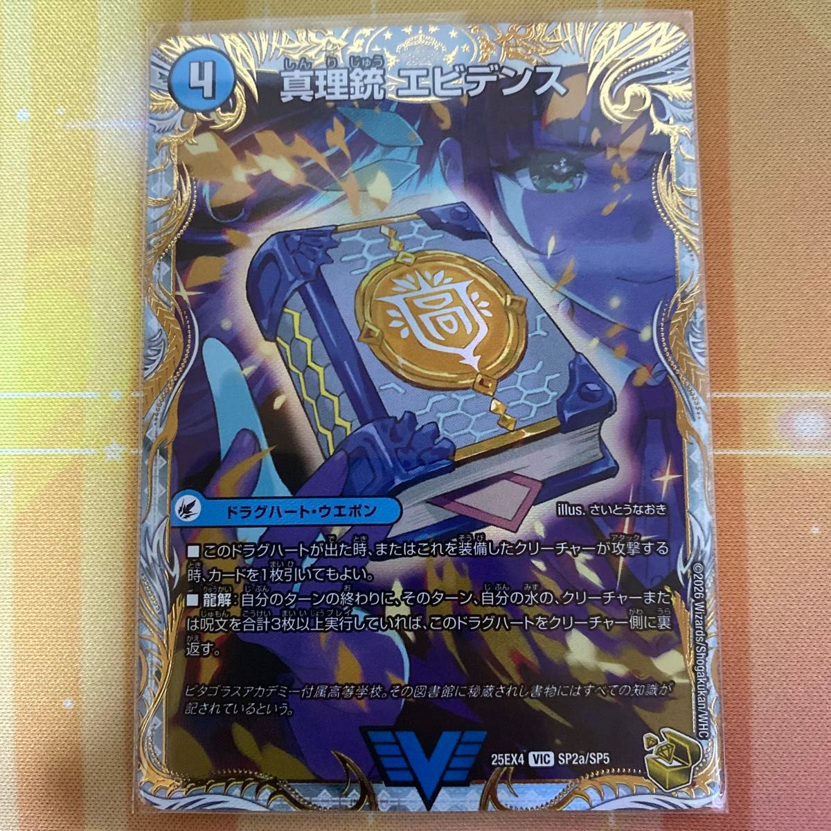 真理銃 エビデンス 龍素王 QED金トレジャー デュエルマスターズ