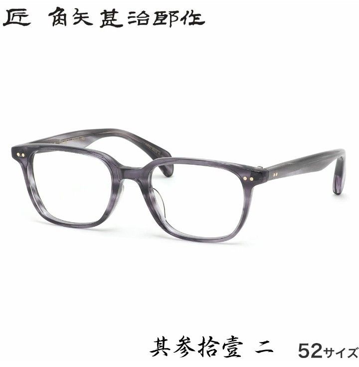 匠 角矢甚治郎作【鯖江メガネ・新品】眼鏡 伊達メガネ セルロイド