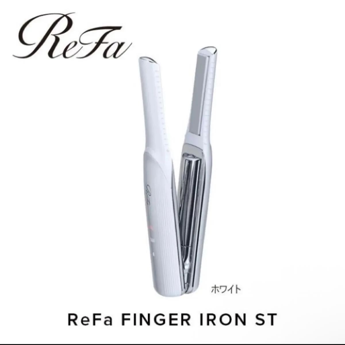 リファ フィンガーアイロン ST ホワイト｜Yahoo!フリマ（旧PayPayフリマ）
