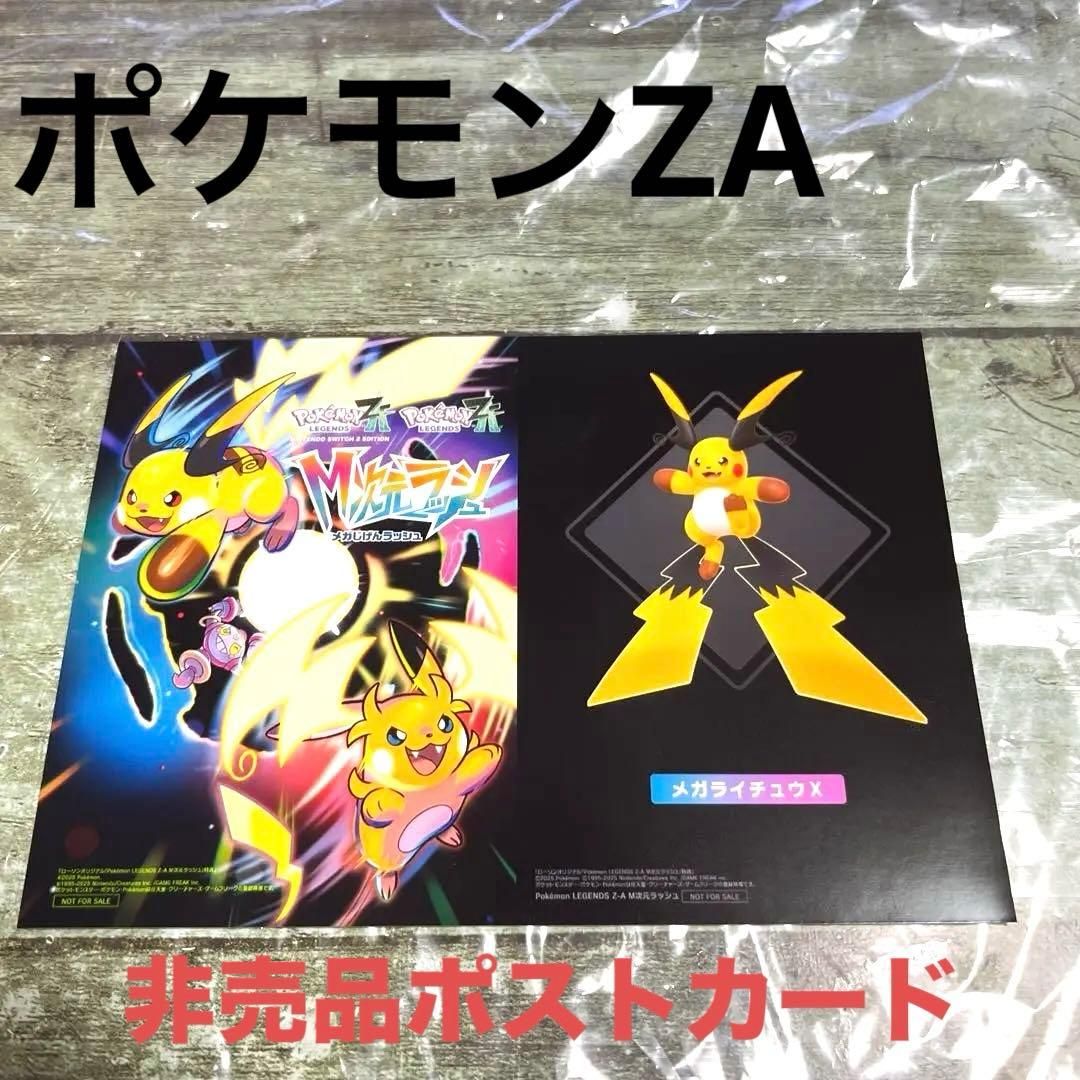 新品未使用ポケモン 非売品 ポストカード LEGENDS ZA 特典｜Yahoo