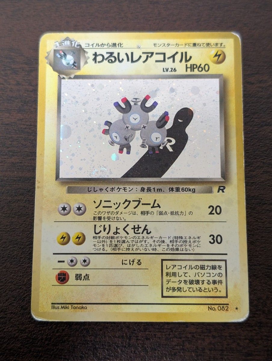 ポケモンカード わるいレアコイル 旧裏｜Yahoo!フリマ（旧PayPayフリマ）