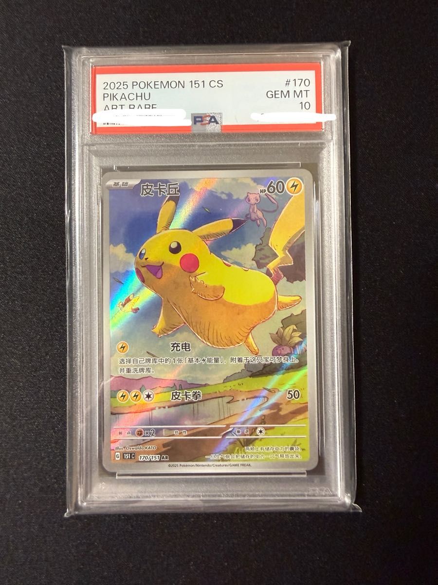 PSA10 ポケモンカード ピカチュウ 151 中国限定｜Yahoo!フリマ（旧