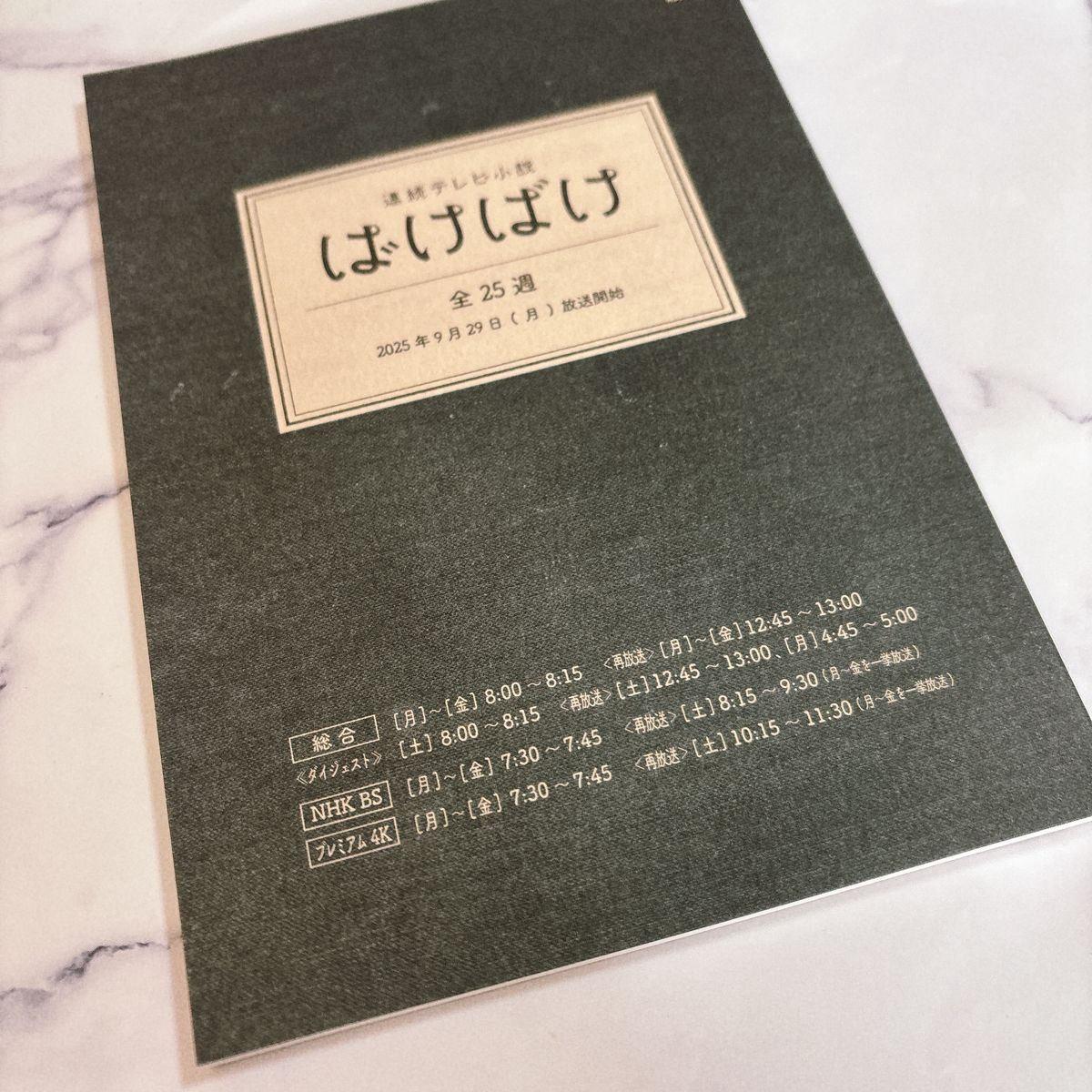 NHK 連続テレビ小説 ばけばけ 朝ドラ 非売品 手帳型メモ帳 高石あかり