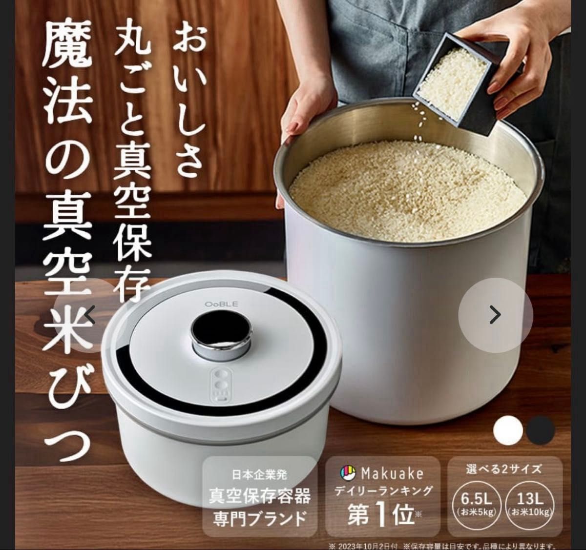 OOBLE rice stocker オーブル米びつ 13L ホワイト(真空保存容器