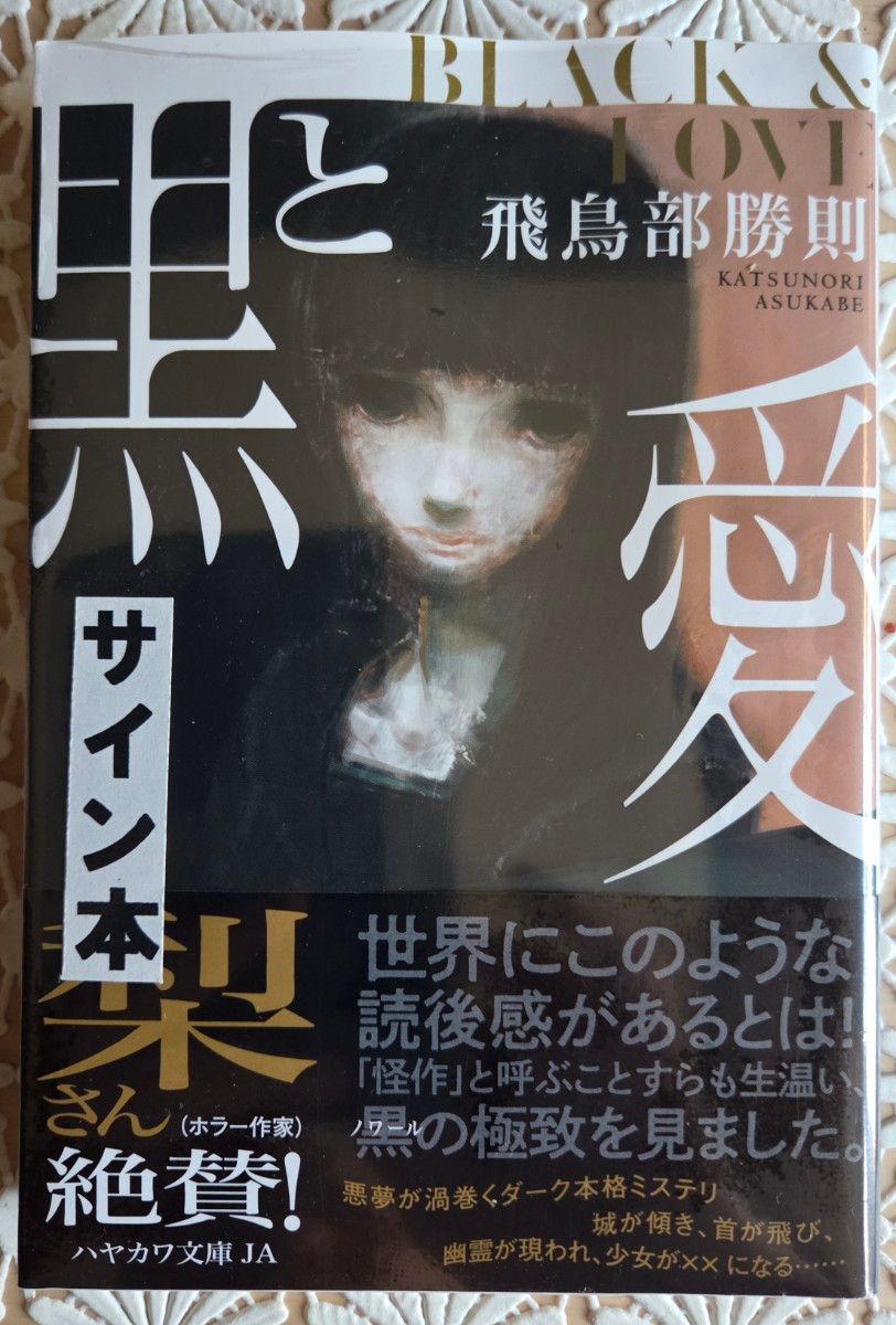 サイン入り 飛鳥部勝則「黒と愛」初版 新品未読 未開封 ハヤカワ文庫