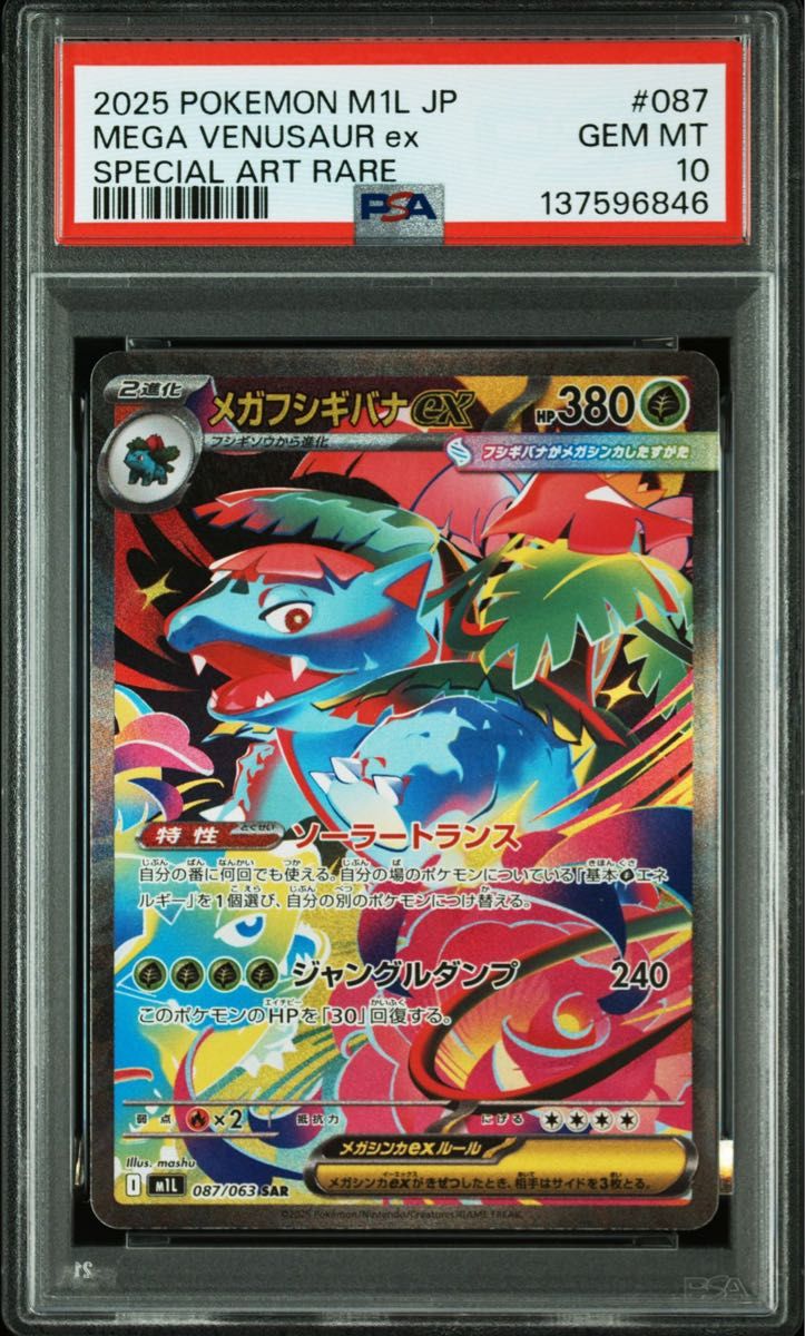 三連番 メガフシギバナex SAR フシギダネ AR フシギソウar PSA10 メガ