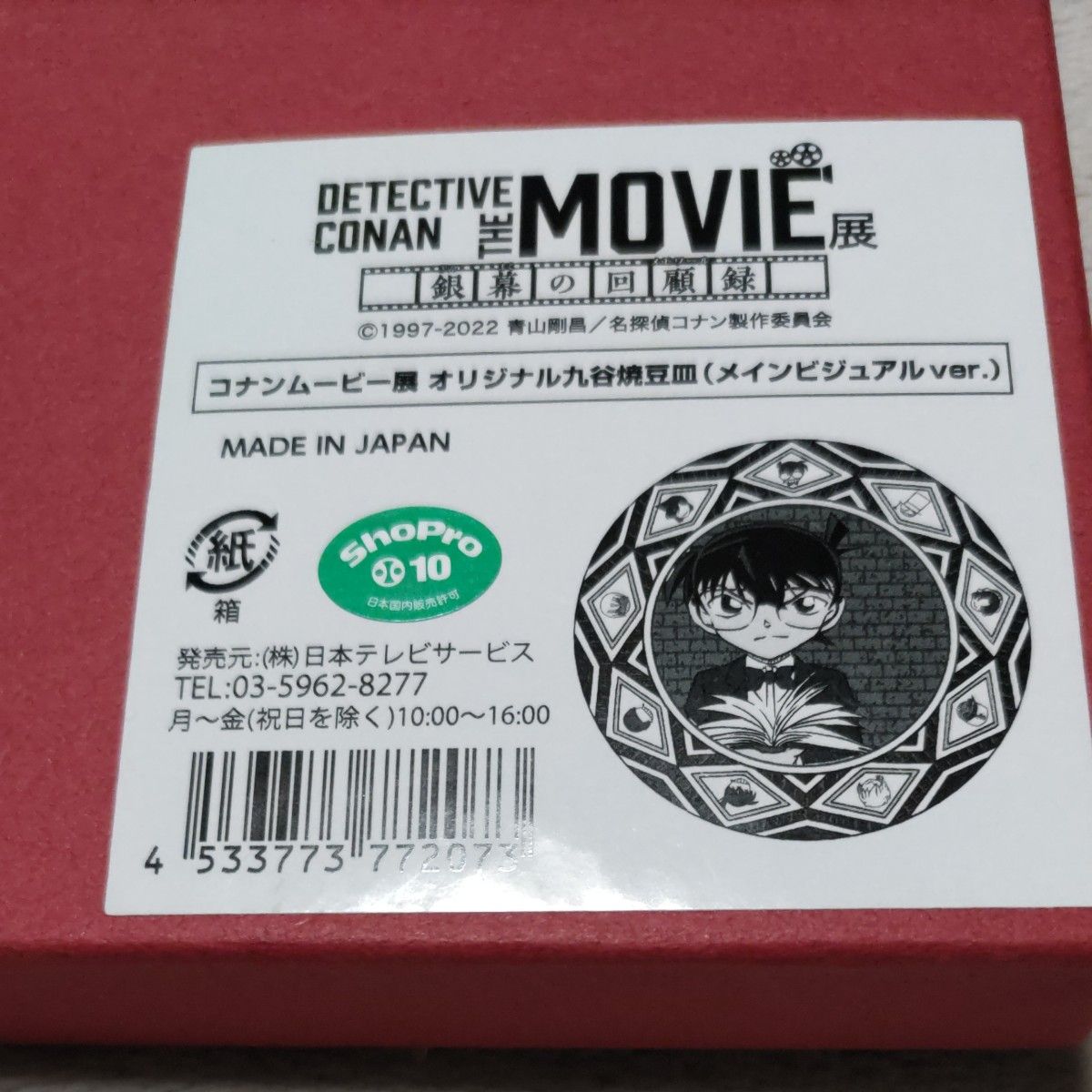 名探偵コナン 九谷焼豆皿｜Yahoo!フリマ（旧PayPayフリマ）