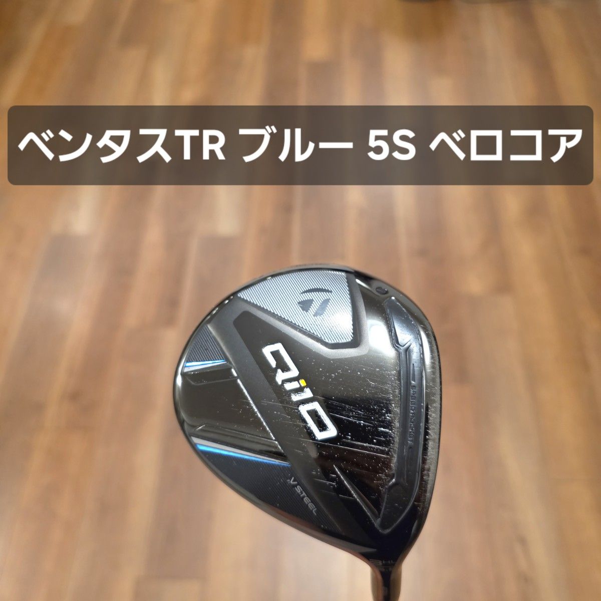 テーラーメイド Qi10 フェアウェイウッド 3HL ベンタスTR ブルー