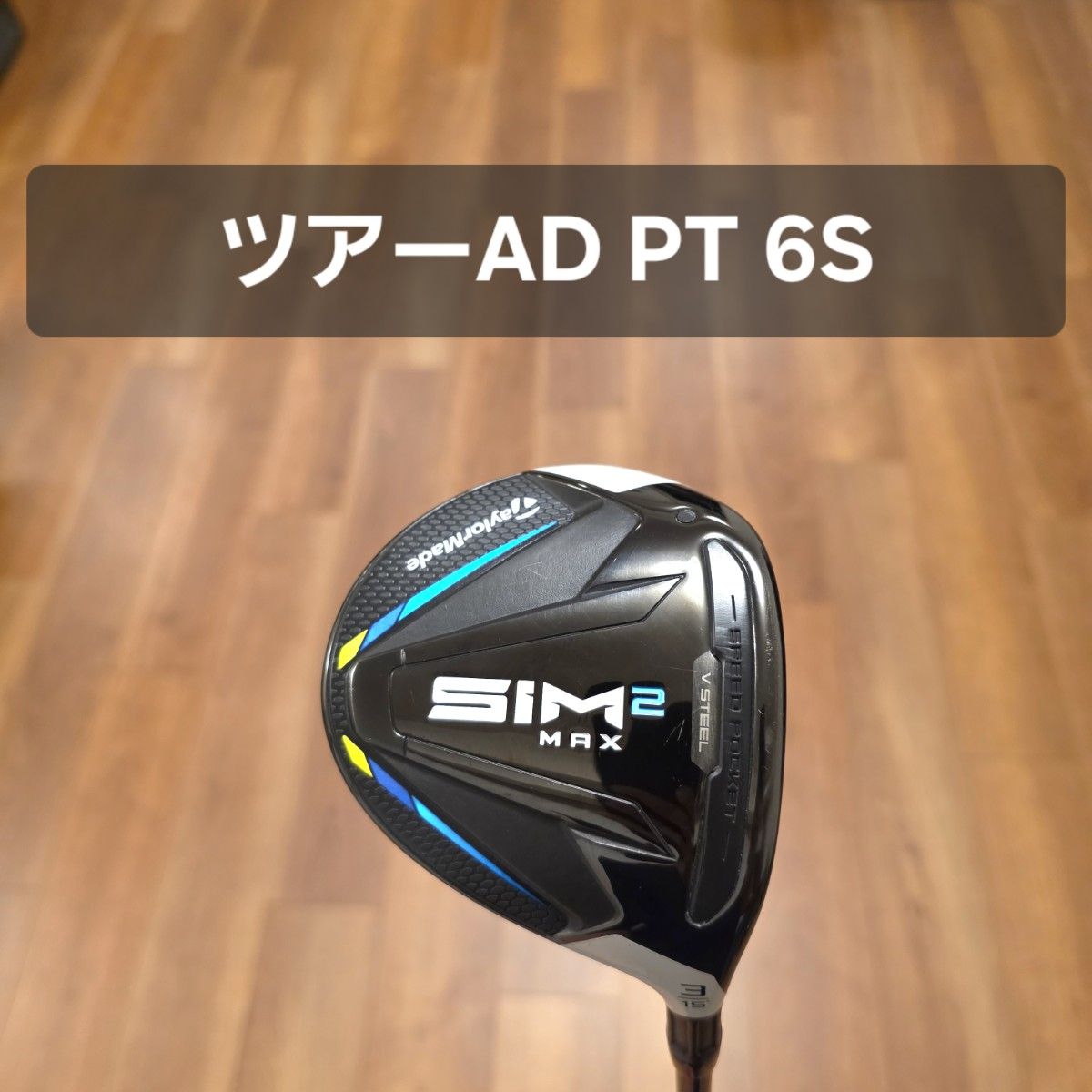 テーラーメイド SIM2 MAX フェアウェイウッド 3W ツアーAD PT｜Yahoo