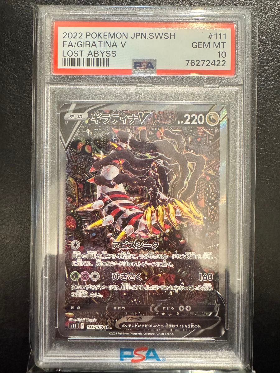 最安値‼️ポケモンカード ギラティナV SA PSA10 ロストアビス PSA10