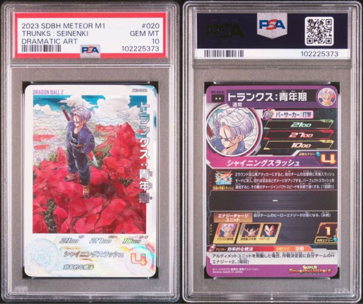 PSA10 ドラゴンボールヒーローズ MM1-020 DA トランクス：青年期 mm1