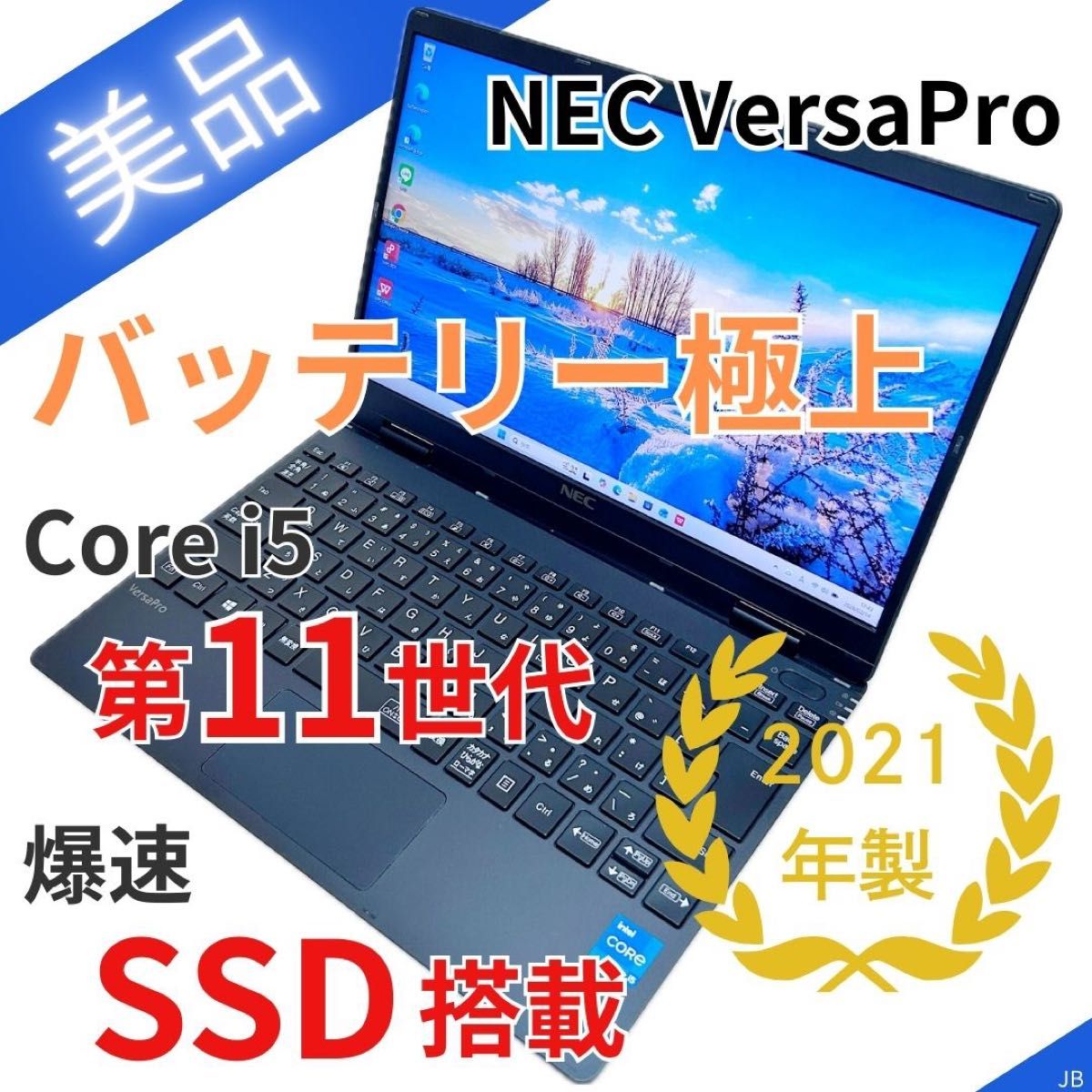 美品】バッテリー極上｜NEC VersaPro｜第11世代 Corei5｜SSD256GB