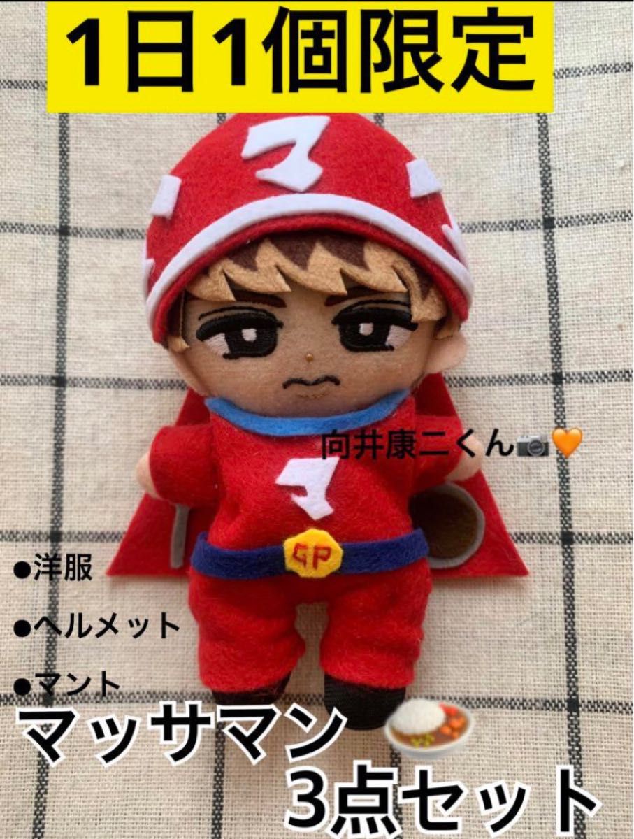 向井康二 マッサマン すのちるぬい服｜Yahoo!フリマ（旧PayPayフリマ）