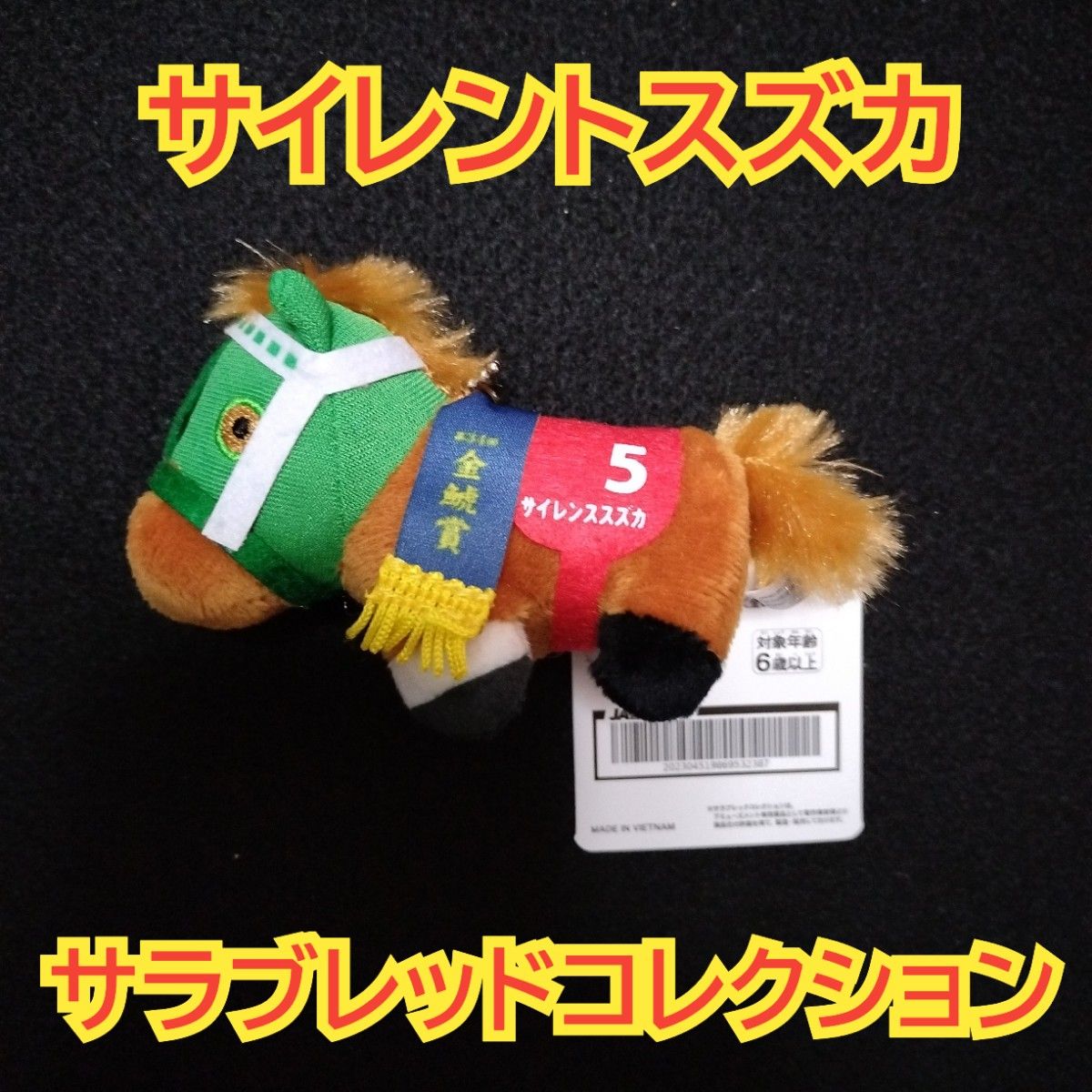 サイレントスズカ サラブレッドコレクション ぷちマスコット ボール