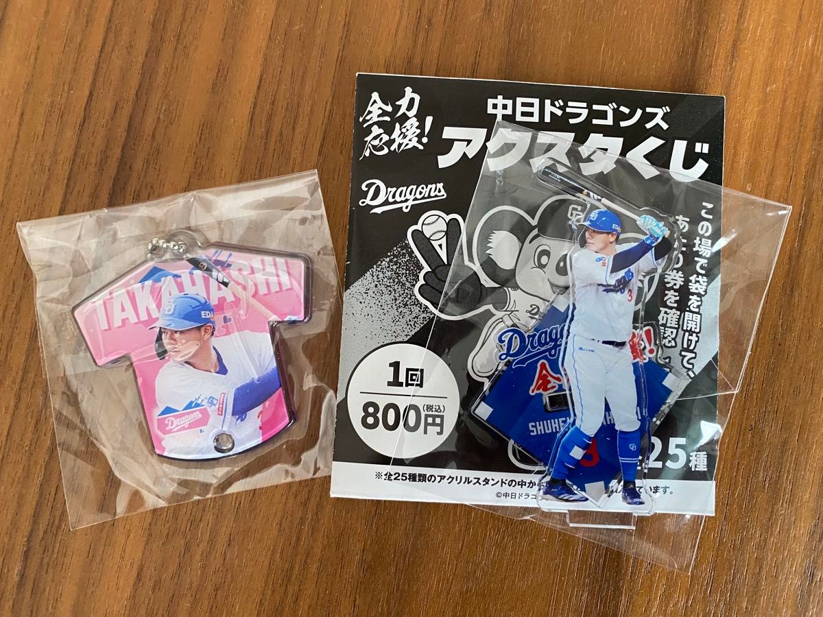中日ドラゴンズ アクスタくじ アクリルスタンド 高橋周平 ＋
