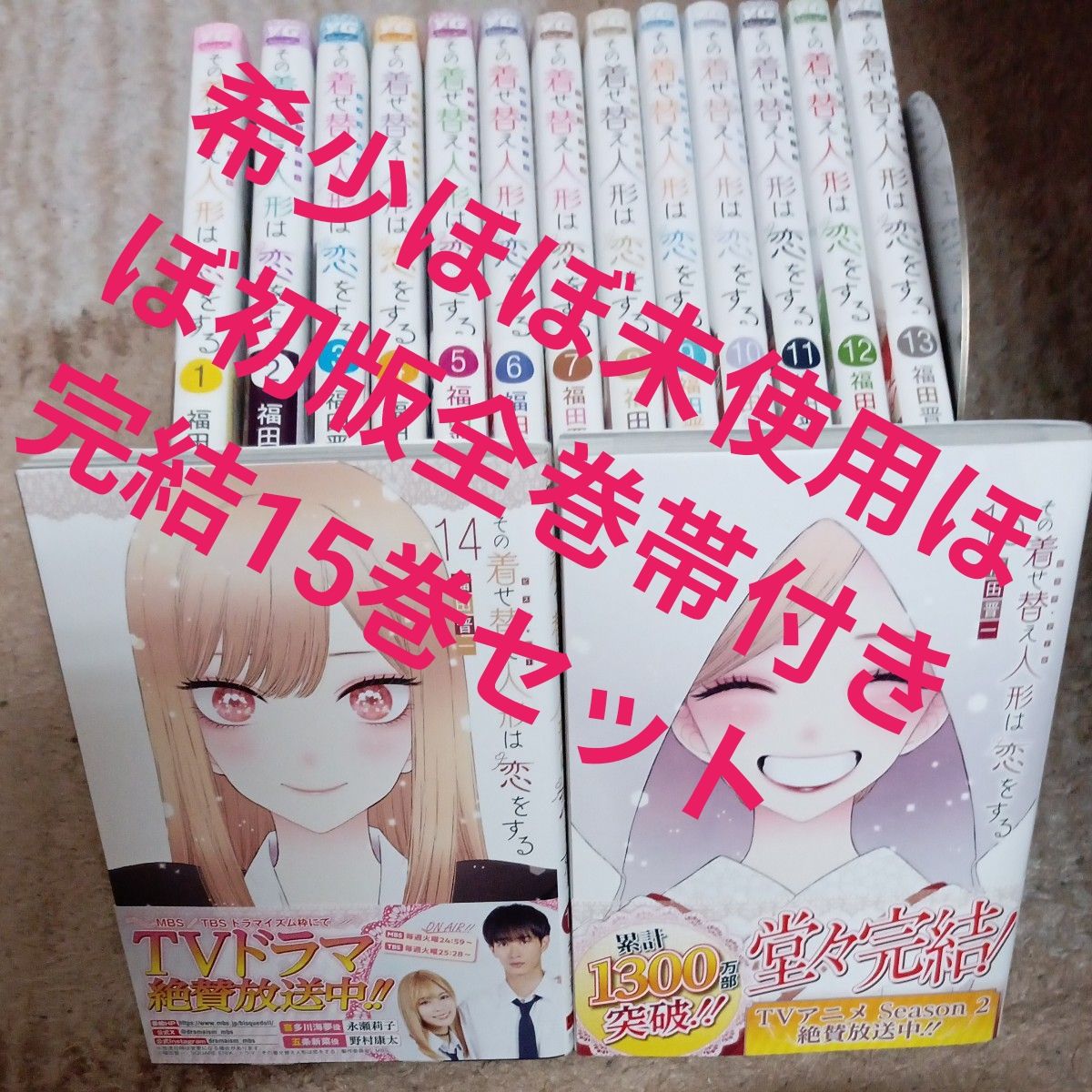 希少 ほぼ未使用 美品 ほぼ初版本 全巻帯付き本 全巻完結15巻セット