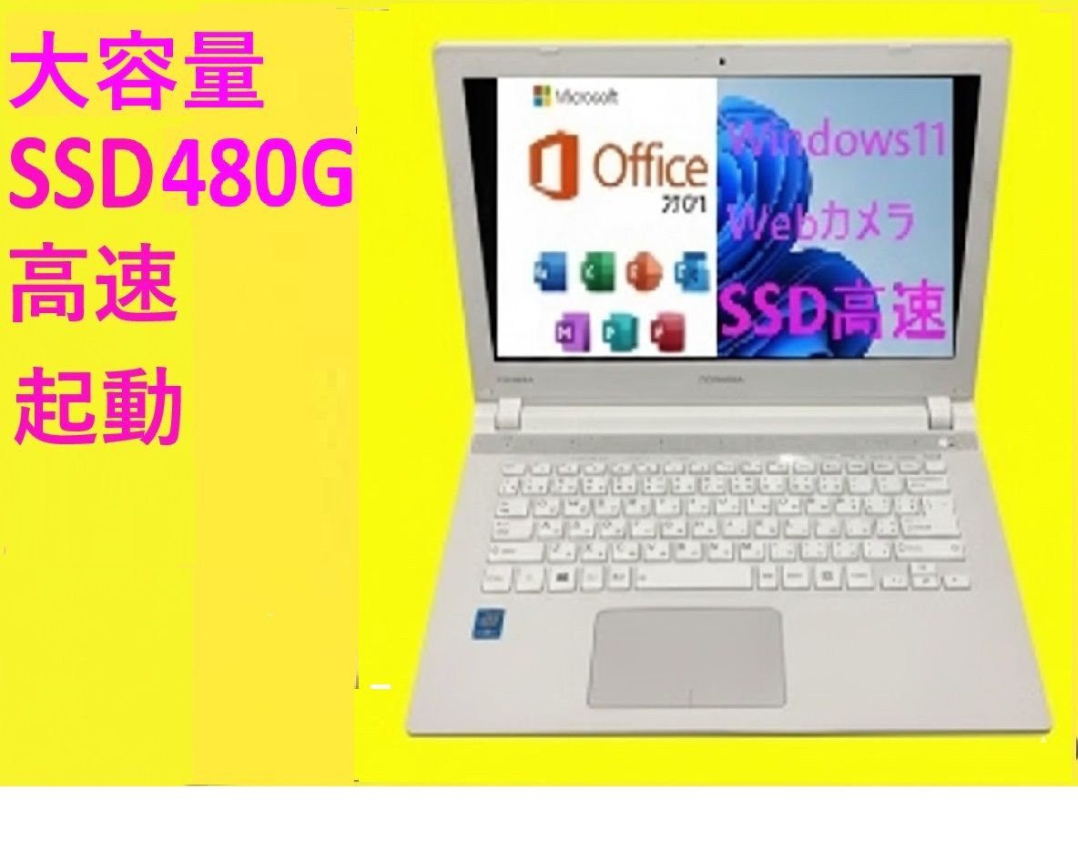 新品に近い・薄型軽量カメラ・オフィスOffice付Windows11東芝ノート