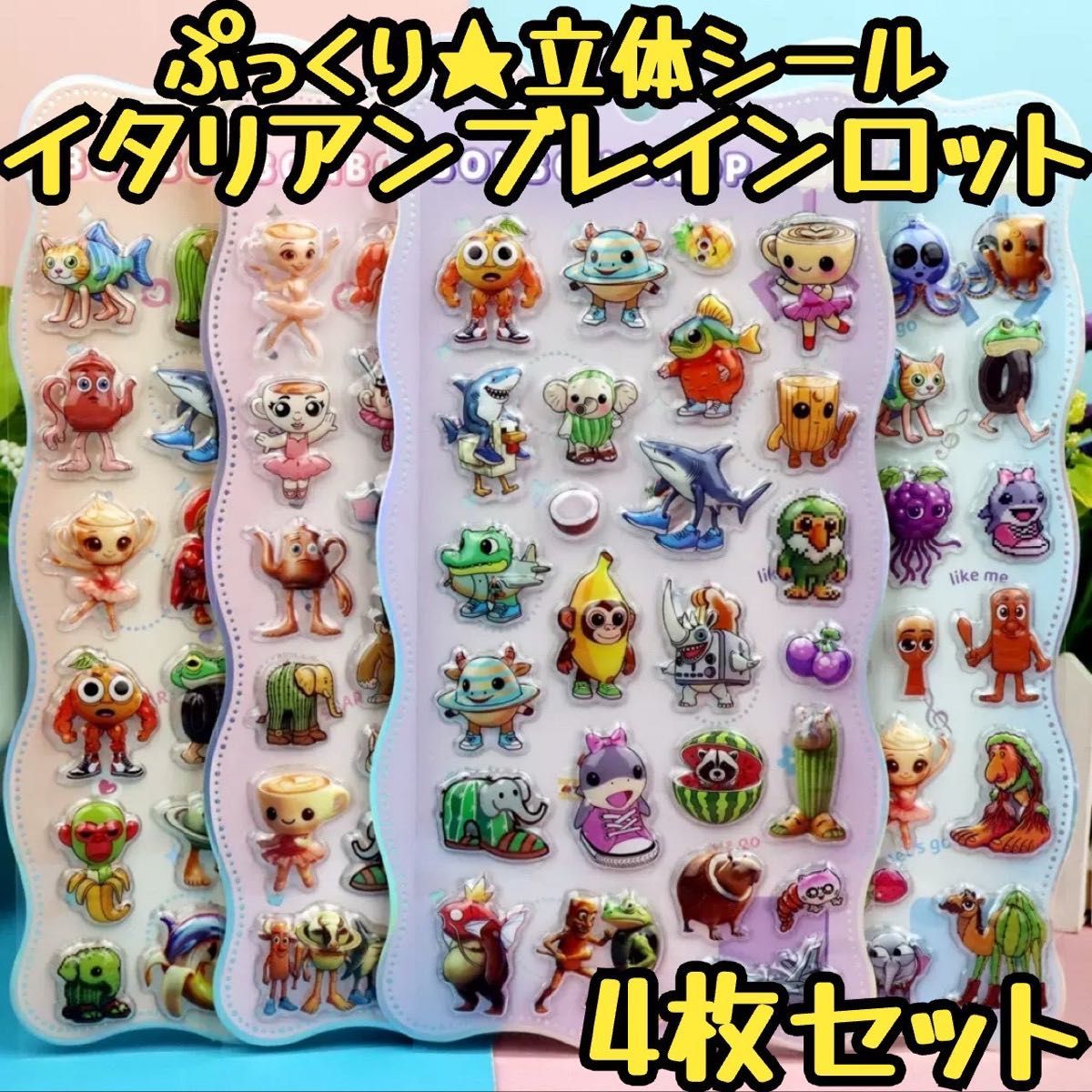 イタリアンブレインロット ぷくぷくシール トゥントゥンサフール 4枚