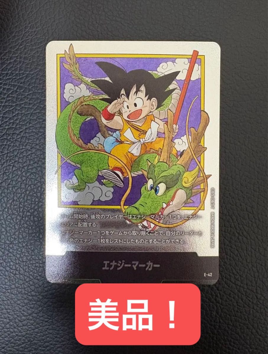 美品 エナジーマーカー 孫悟空 E-42 ドラゴンボール フュージョン