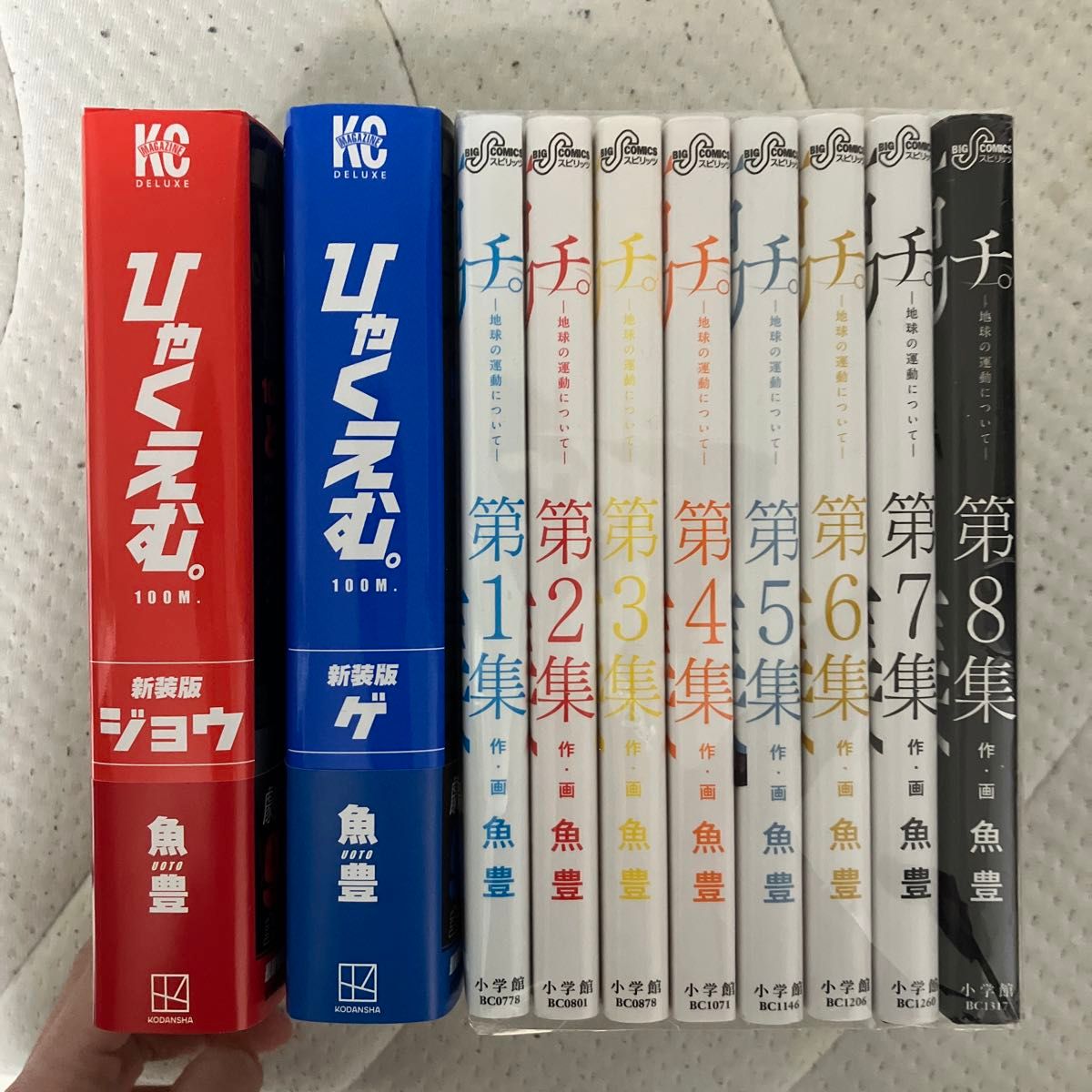 魚豊 全巻セット チ 地球の運動について -地球の運動について- ひゃく